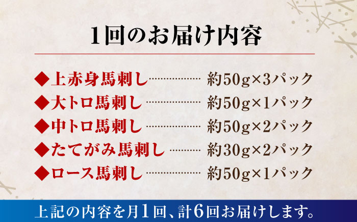 【6回定期便】大満足のボリューム「大満足セット 」【株式会社  利他フーズ】 馬肉 馬刺し 大トロ 熊本県 特産品 上赤身馬刺し  [ZBK020]