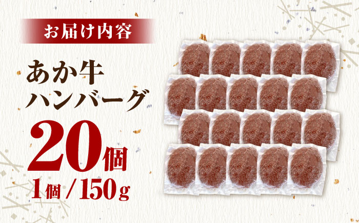 あか牛100％ ハンバーグ ステーキ 150g×20パック 計3.0kg【株式会社 利他フーズ】 [ZBK031]