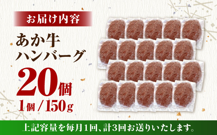 【全3回定期便】あか牛100％ ハンバーグ ステーキ 150g×20パック 計3.0kg【株式会社 利他フーズ】 [ZBK032]