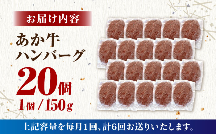 【全6回定期便】あか牛100％ ハンバーグ ステーキ 150g×20パック 計3.0kg【株式会社 利他フーズ】 [ZBK033]