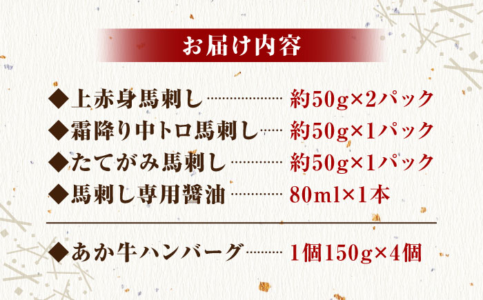 熊本旅行気分！ 馬刺しとあか牛ハンバーグセット【株式会社 利他フーズ】 [ZBK037]
