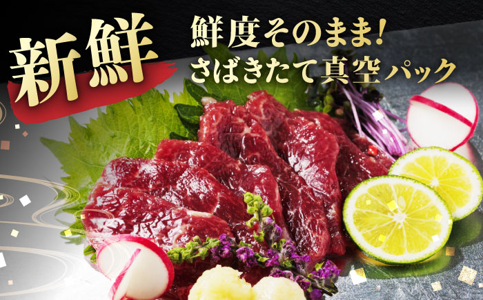 国産 赤身馬刺しセット 250g 【株式会社 利他フーズ】 [ZBK038]