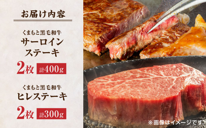 【年内発送は12月21日ご入金分まで！】 くまもと黒毛和牛 ステーキ食べ比べ ヒレ・サーロインステーキ 各2枚【民守】 サーロイン ヒレ 赤身 食べ比べ セット 霜降り ステーキセット [ZBL027]