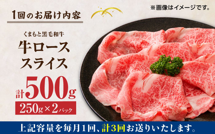 【3回定期便】くまもと黒毛和牛 牛ローススライス 牛すき・しゃぶしゃぶ用 500g（250g×2pc）【馬刺しの郷 民守】 スライス すき焼き しゃぶしゃぶ 小分け  [ZBL060]