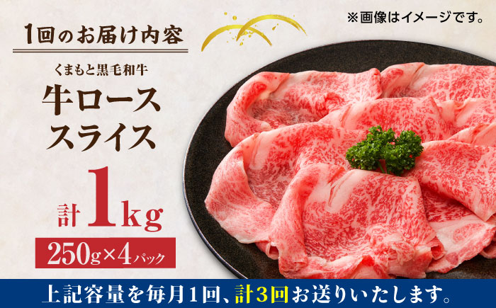 【3回定期便】くまもと黒毛和牛 牛ローススライス 牛すき・しゃぶしゃぶ用 1000g（250g×4pc）【馬刺しの郷 民守】 スライス すき焼き しゃぶしゃぶ 小分け  [ZBL061]