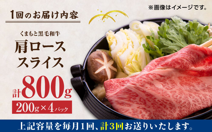 【3回定期便】くまもと黒毛和牛 肩ローススライス 牛すき・しゃぶしゃぶ用 800g（200g×4pc）【馬刺しの郷 民守】 スライス すき焼き しゃぶしゃぶ 小分け  [ZBL063]