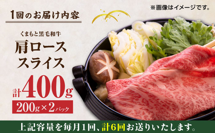 【6回定期便】くまもと黒毛和牛 肩ローススライス 牛すき・しゃぶしゃぶ用 400g（200g×2pc）【馬刺しの郷 民守】 スライス すき焼き しゃぶしゃぶ 小分け  [ZBL090]