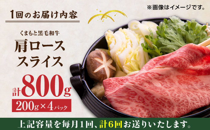 【6回定期便】くまもと黒毛和牛 肩ローススライス 牛すき・しゃぶしゃぶ用 800g（200g×4pc）【馬刺しの郷 民守】 スライス すき焼き しゃぶしゃぶ 小分け  [ZBL091]