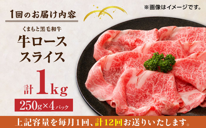 【12回定期便】くまもと黒毛和牛 牛ローススライス 牛すき・しゃぶしゃぶ用 1000g（250g×4pc）【馬刺しの郷 民守】 スライス すき焼き しゃぶしゃぶ 小分け  [ZBL117]