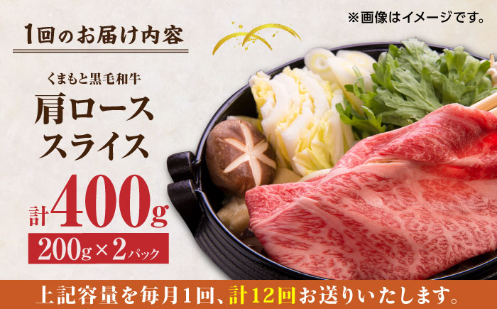 【12回定期便】くまもと黒毛和牛 肩ローススライス 牛すき・しゃぶしゃぶ用 400g（200g×2pc）【馬刺しの郷 民守】 スライス すき焼き しゃぶしゃぶ 小分け  [ZBL118]