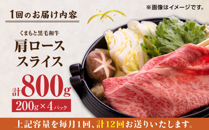 【12回定期便】くまもと黒毛和牛 肩ローススライス 牛すき・しゃぶしゃぶ用 800g（200g×4pc）【馬刺しの郷 民守】 スライス すき焼き しゃぶしゃぶ 小分け  [ZBL119]
