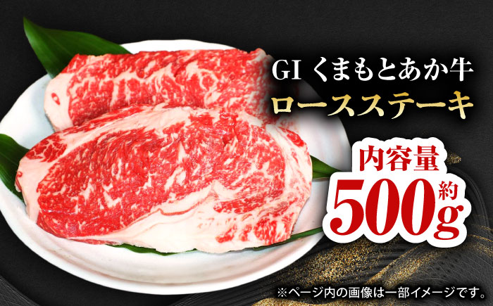 GIくまもとあか牛ロースステーキ　約500g【山鹿市（桜屋）】 赤牛 ロース ステーキ 熊本 特産 熊本県産  牛肉 牛 特選 [ZBO007]