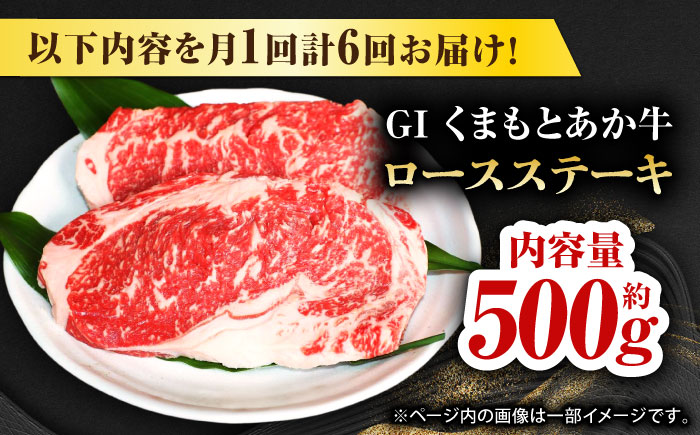 【全6回定期便】GIくまもとあか牛ロースステーキ　約500g【山鹿市（桜屋）】 熊本 特産 熊本県産  牛肉 牛 特選 定期 [ZBO027]