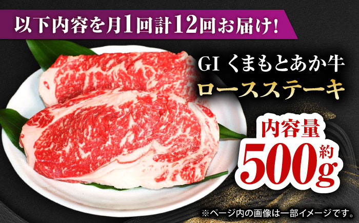 【全12回定期便】GIくまもとあか牛ロースステーキ　約500g【山鹿市（桜屋）】 熊本 特産 熊本県産  牛肉 牛 特選 定期 [ZBO028]