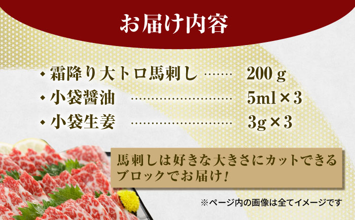 厳選霜降り馬刺し（大トロ）200g【山鹿市（桜屋）】 [ZBO053]