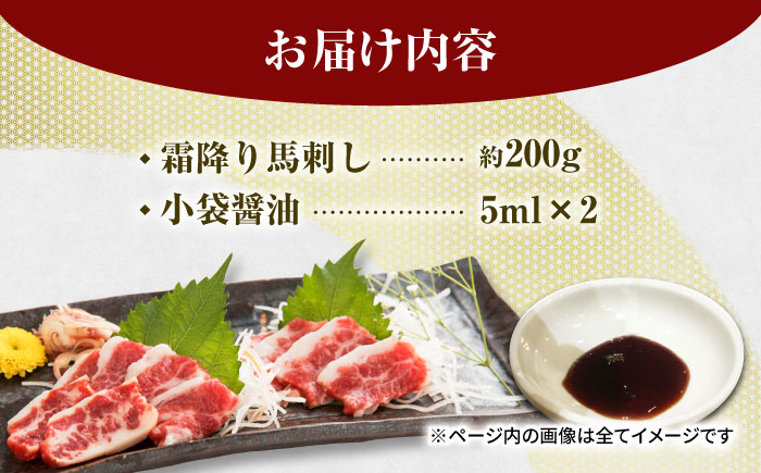 霜降り馬刺し スライス 約200ｇ【山鹿市（桜屋）】 [ZBO057]