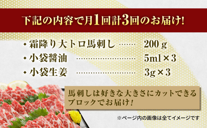 【3回定期便】厳選霜降り馬刺し（大トロ）200g【山鹿市（桜屋）】 [ZBO058]