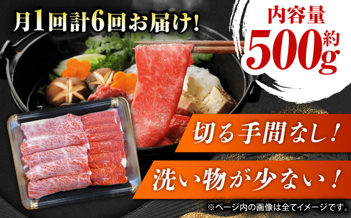 【6回定期便】GI認証 くまもとあか牛 すき焼き用 スライス 約500ｇ【山鹿市（桜屋）】 [ZBO065]
