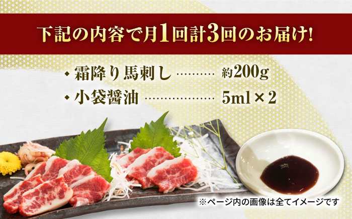 【3回定期便】 霜降り馬刺し スライス 約200ｇ【山鹿市（桜屋）】 [ZBO066]