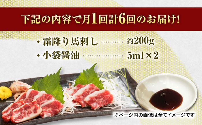 【6回定期便】 霜降り馬刺し スライス 約200ｇ【山鹿市（桜屋）】 [ZBO067]
