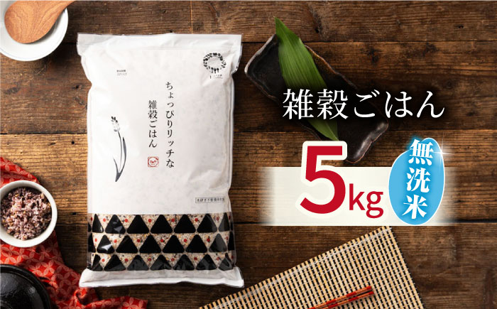 【年内発送は12月24日ご入金分まで！】〈令和7年度新米〉 水研ぎ不要 雑穀ごはん 無洗米 5kg 【株式会社 農産ベストパートナー】 新米 令和7年産 [ZBP145]
