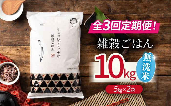 〈令和7年度新米〉 【全3回定期便】水研ぎ不要 雑穀ごはん 無洗米 10kg 【株式会社 農産ベストパートナー】 新米 令和7年産 [ZBP150]