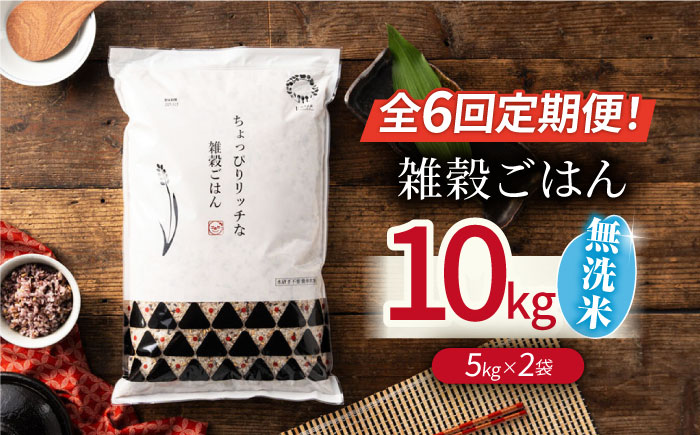 〈令和7年度新米〉 【全6回定期便】水研ぎ不要 雑穀ごはん 無洗米 10kg 【株式会社 農産ベストパートナー】 新米 令和7年産 [ZBP151]