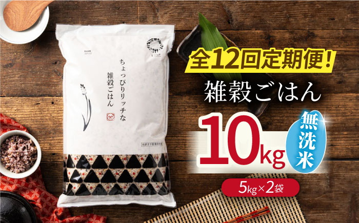 〈令和7年度新米〉 【全12回定期便】水研ぎ不要 雑穀ごはん 無洗米 10kg 【株式会社 農産ベストパートナー】 新米 令和7年産 [ZBP152]