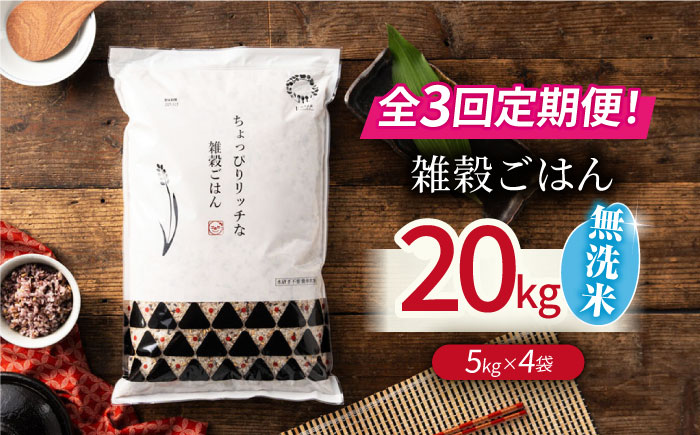 〈令和7年度新米〉 【全3回定期便】水研ぎ不要 雑穀ごはん 無洗米 20kg 【株式会社 農産ベストパートナー】 新米 令和7年産 [ZBP154]