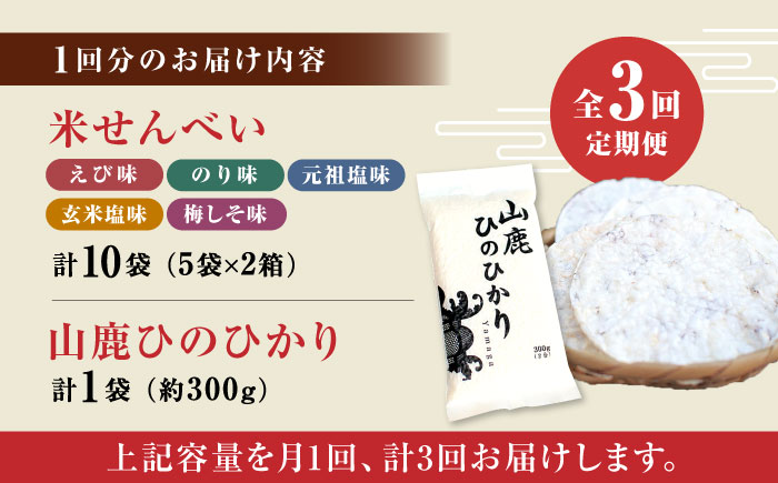 【3回定期便】【こだわり抜いた厳選素材】米せんべい（えび味、のり味、元祖塩味、玄米塩味、梅しそ味） & ヒノヒカリ のセット 【せんべい工房】 [ZBQ003]