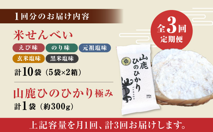 【3回定期便】【極み】米せんべい（えび味、のり味、元祖塩味、玄米塩味、黒米塩味） & ヒノヒカリ【せんべい工房】 [ZBQ011]