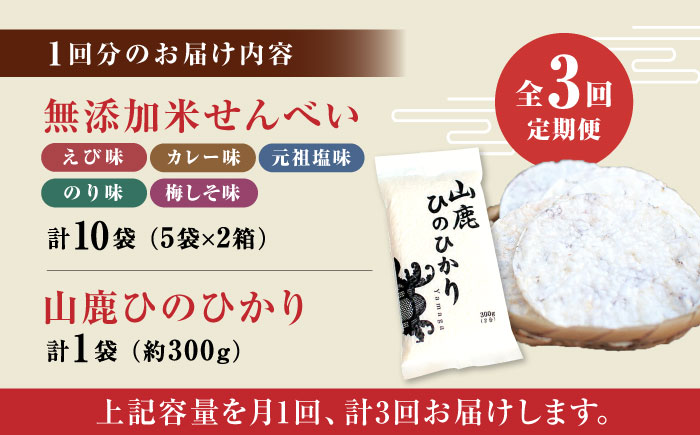 【3回定期便】【おつまみにも♪】米せんべい（えび味、カレー味、元祖塩味、のり味、梅しそ味）& ヒノヒカリ【せんべい工房】 [ZBQ014]