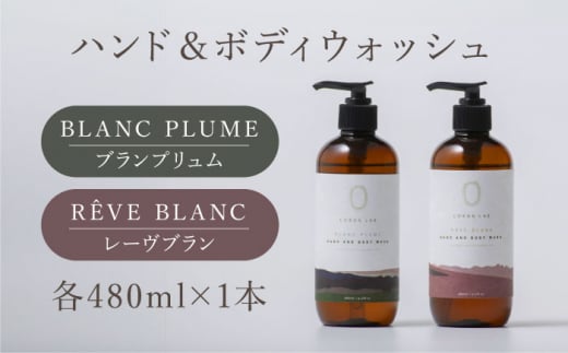 COKONLAB ハンド＆ボディウォッシュ BR480ml 2本セット【株式会社 あつまるホールディングス NSP山鹿工場】 [ZBR006]