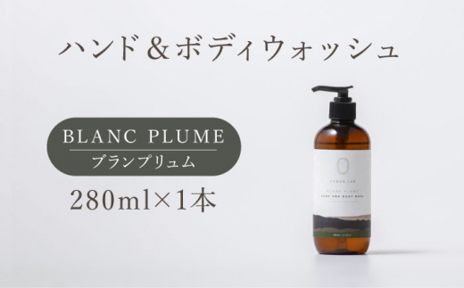 COKONLAB ハンド＆ボディウォッシュ ブランプリュム280ml【株式会社 あつまるホールディングス NSP山鹿工場】 [ZBR008]