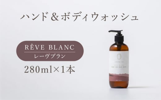 COKONLAB ハンド＆ボディウォッシュ レーヴブラン280ml【株式会社 あつまるホールディングス NSP山鹿工場】 [ZBR009]