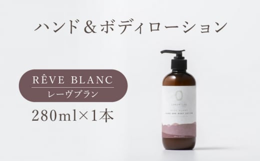 COKONLAB ハンド＆ボディローション レーヴブラン280ml【株式会社 あつまるホールディングス NSP山鹿工場】 [ZBR011]