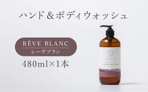 COKONLAB ハンド＆ボディウォッシュ レーヴブラン480ml【株式会社 あつまるホールディングス NSP山鹿工場】 [ZBR013]
