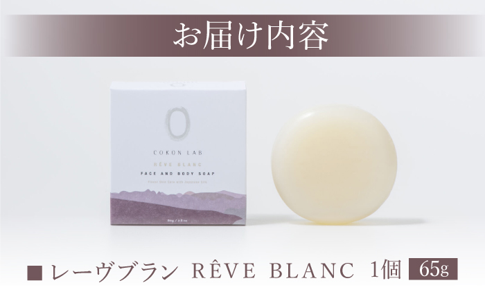 COKONLAB フェイス＆ボディソープ レーヴブラン【株式会社 あつまるホールディングス NSP山鹿工場】 [ZBR019]