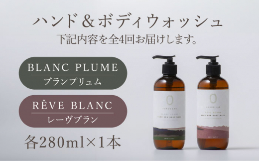 【全4回定期便】COKONLAB ハンド＆ボディウォッシュ BR280ml 2本セット【株式会社 あつまるホールディングス NSP山鹿工場】 [ZBR029]