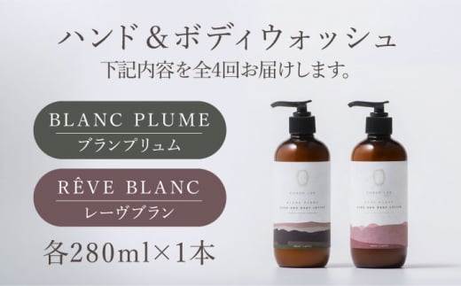 【全4回定期便】COKONLAB ハンド＆ボディローション BR280ml 2本セット【株式会社 あつまるホールディングス NSP山鹿工場】 [ZBR030]