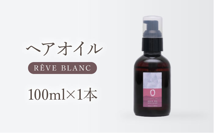 COKON LAB ヘアオイル　レーヴブラン 100ml　【株式会社 あつまるホールディングス NSP山鹿工場】 [ZBR038]