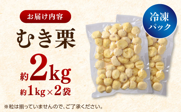 むき栗 約2kg（約1kg×2袋） 【株式会社あんず】 [ZBT015]