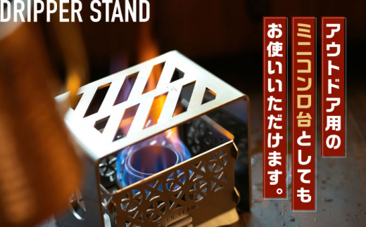 STEN FLAME DRIP＋DRIPPER STANDセット 【株式会社 丸山ステンレス工業】 [ZBU005]