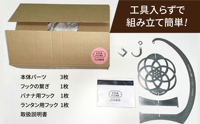 組み立て式バナナスタンド　STEN FLAME FLOWER 【株式会社 丸山ステンレス工業】 [ZBU012]