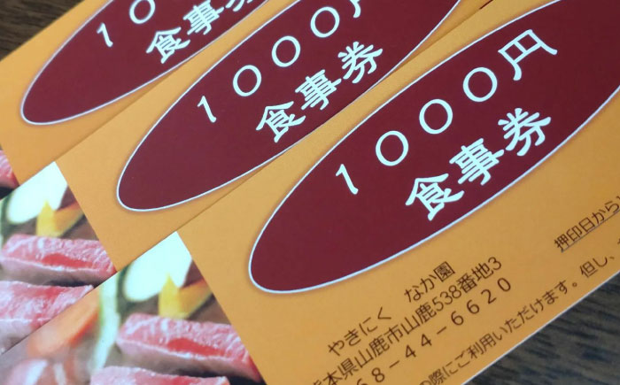 「やきにく なか園」プレミアム食事券 3000円分（1000円券×3枚）【スイートサプライなかぞの】 [ZBV011]
