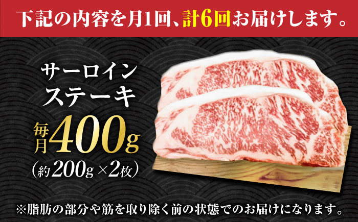 【6回定期便】くまもとあか牛 サーロイン ステーキ 約400g(約200g×2)【有限会社スイートサプライなかぞの】 [ZBV059]