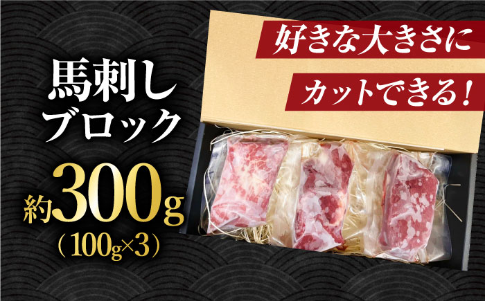 熊本 馬刺し「なか園」赤身馬刺し 約300ｇ【有限会社スイートサプライなかぞの】 [ZBV065]
