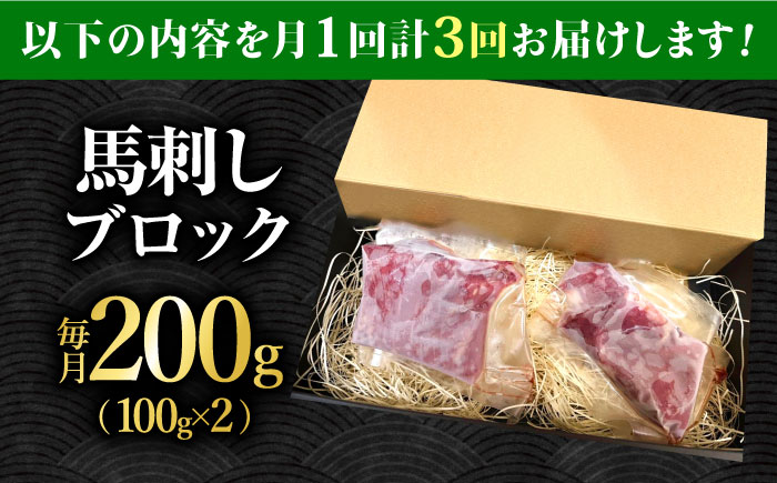 【3回定期便】熊本 馬刺し「なか園」赤身馬刺し 約200ｇ【有限会社スイートサプライなかぞの】 [ZBV068]