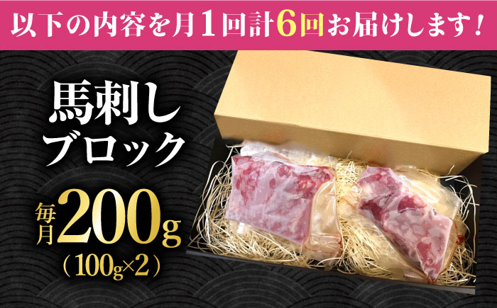 【6回定期便】熊本 馬刺し「なか園」赤身馬刺し 約200ｇ【有限会社スイートサプライなかぞの】 [ZBV069]
