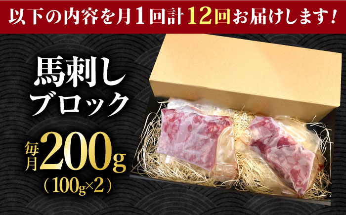 【12回定期便】熊本 馬刺し「なか園」赤身馬刺し 約200ｇ【有限会社スイートサプライなかぞの】 [ZBV070]